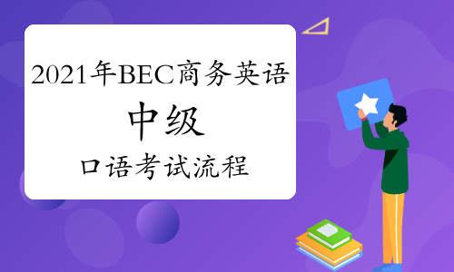 雅思口語考試流程_口語雅思流程考試怎么考_口語雅思流程考試答案