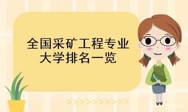 采礦工程排名_采礦工程排名_采礦工程排名