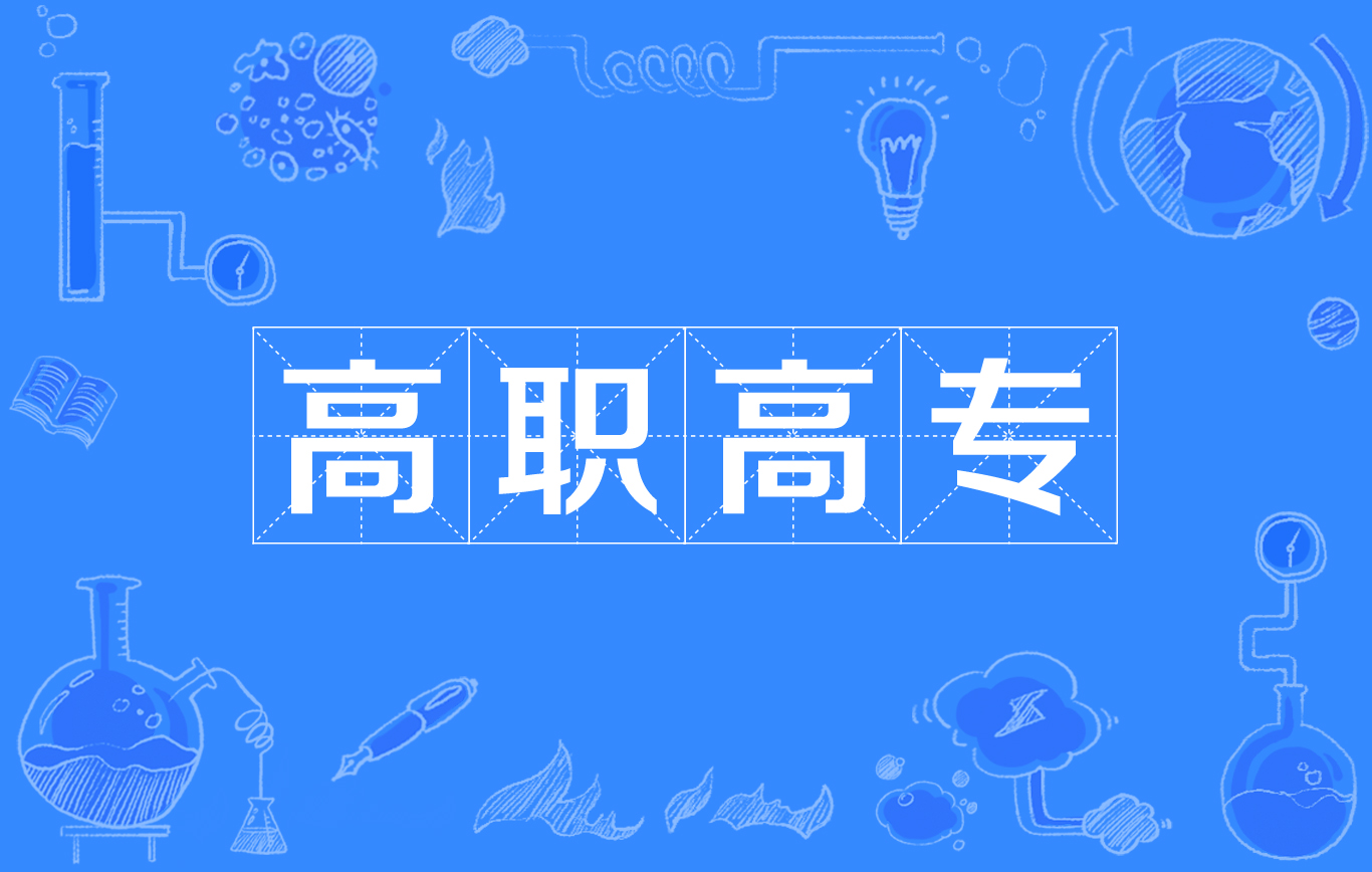 廣州職業(yè)技術(shù)學(xué)校公辦_廣州職業(yè)學(xué)校有哪些是公立學(xué)校_廣州公辦職業(yè)技術(shù)學(xué)院