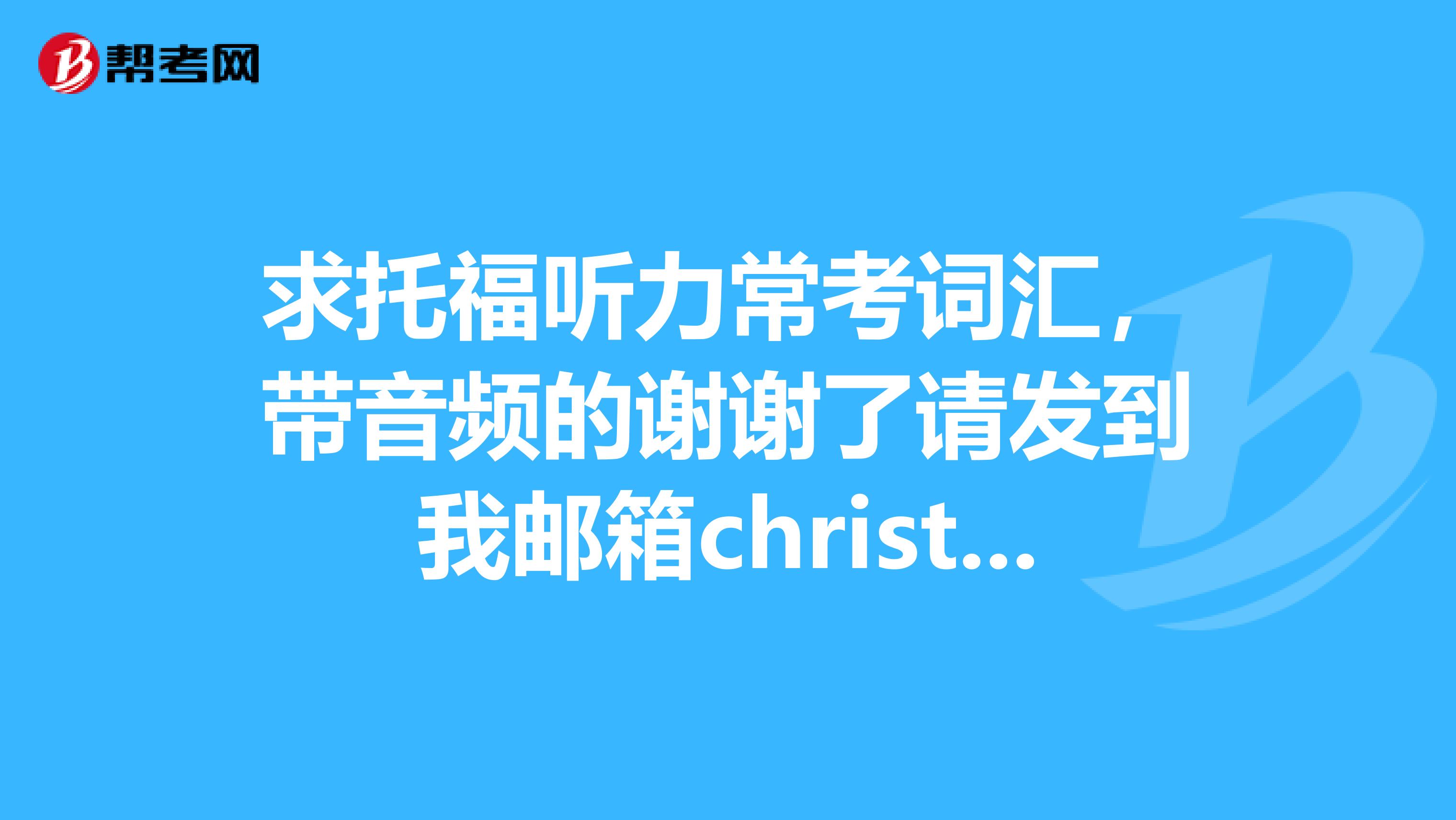 雅思聽力機經_雅思聽力機經_雅思聽力機經
