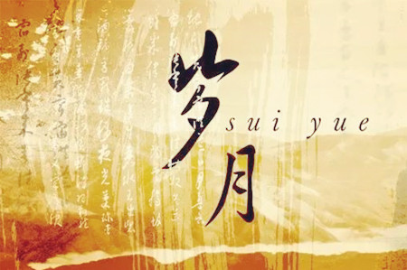 浪費(fèi)青春什么意思_浪費(fèi)了青春_等待就是浪費(fèi)青春