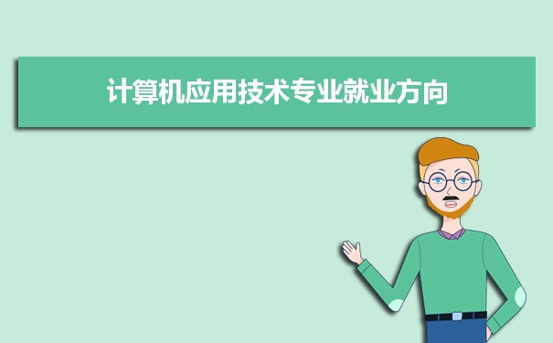 哪些專業好找工作_現在什么專業好找工作_讀什么專業好找工作