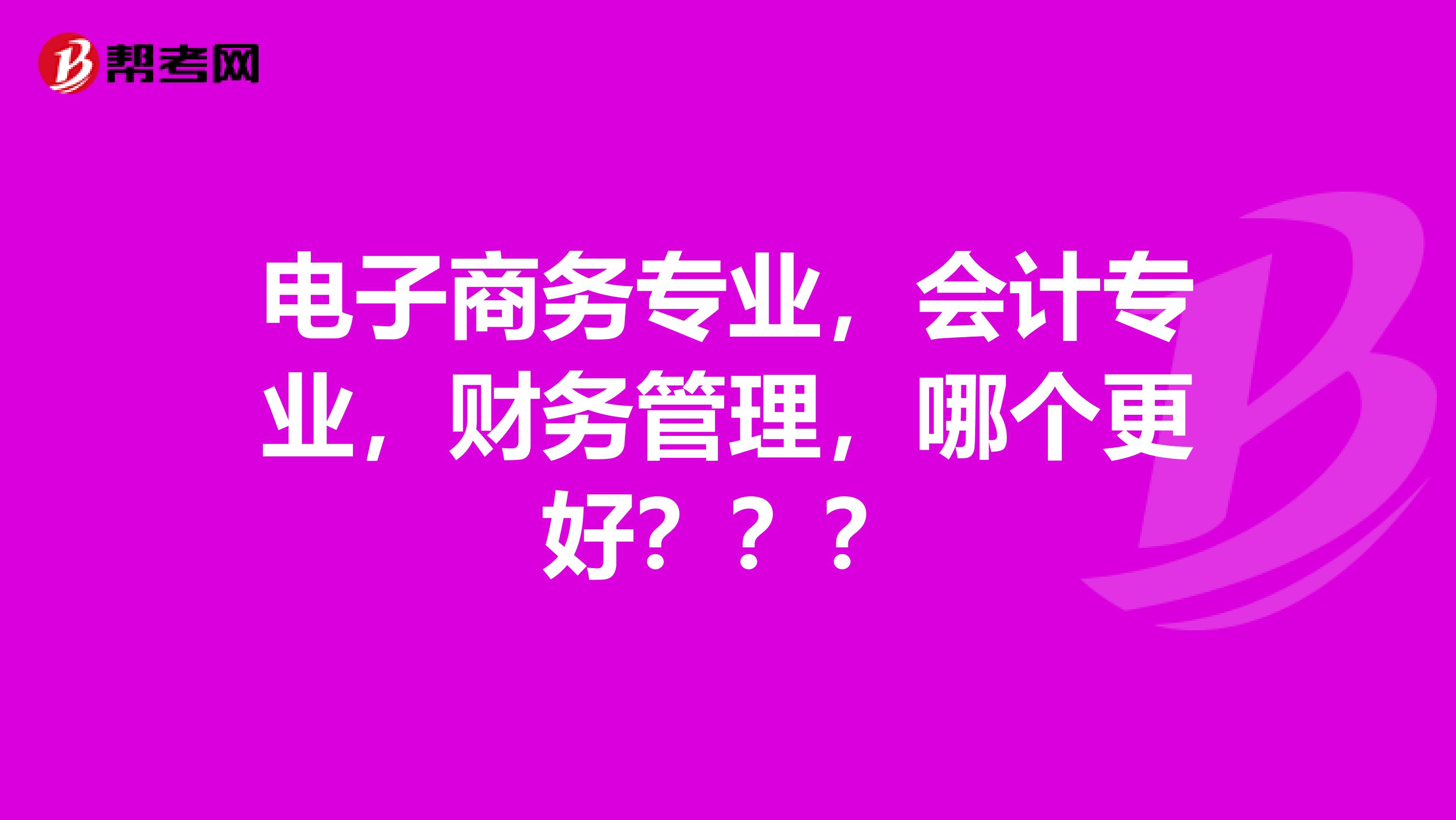 比較好的專業(yè)_哪些是專業(yè)好的學校_專業(yè)比較好的
