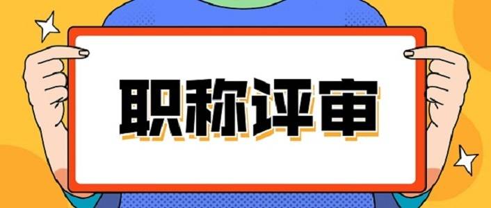 吉林省職稱管理辦公室電話_吉林省職稱辦吉林省考試信息網_吉林省職稱考試辦公室