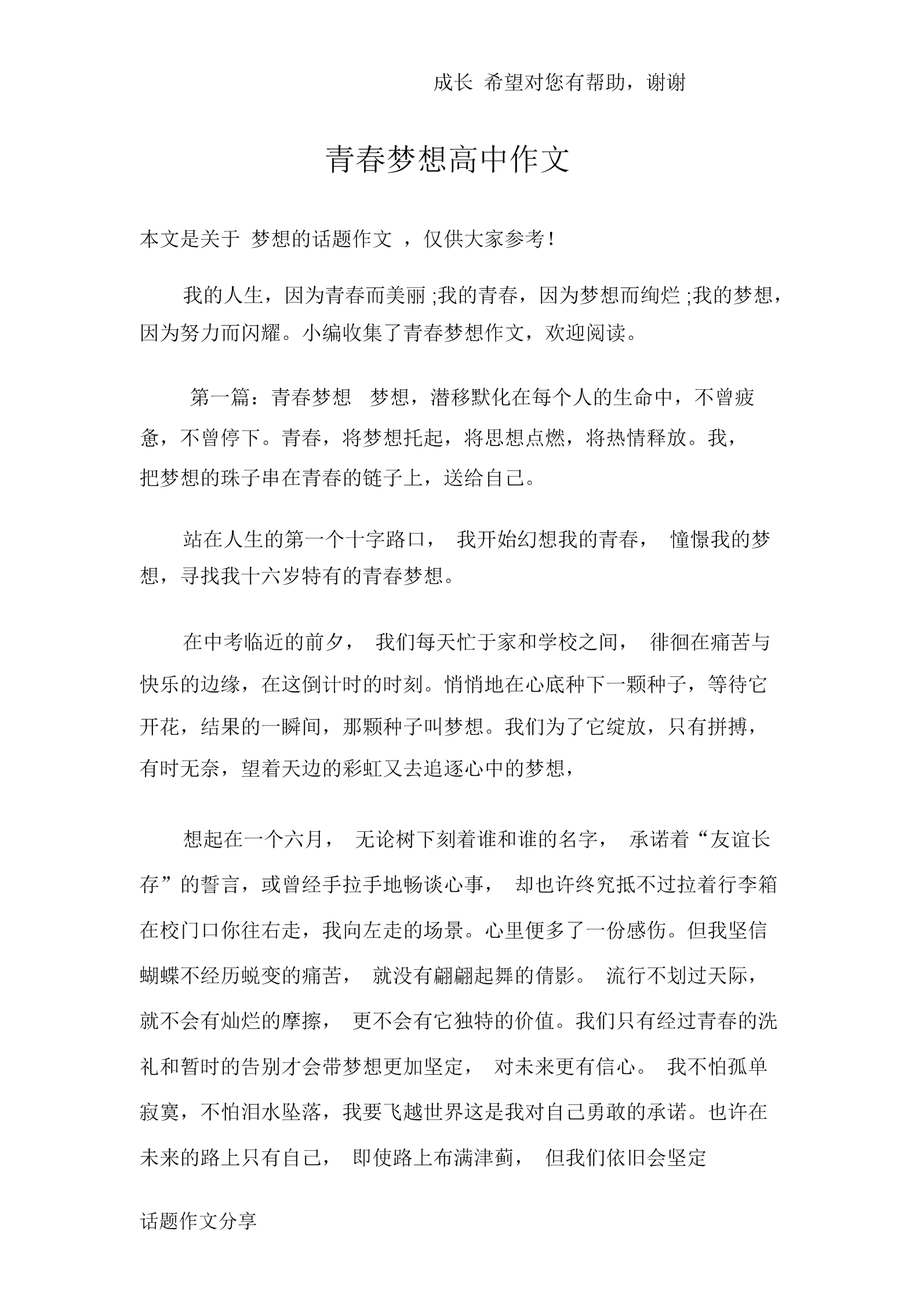 夢想為話題寫作文_以夢想為話題作文_夢想為話題作文600字