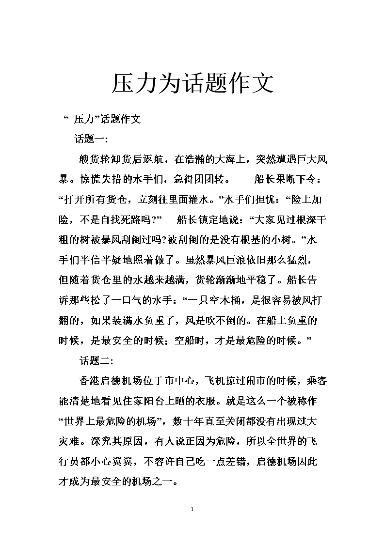 以壓力為話題的作文_以壓力為話題的作文_以壓力為話題的作文