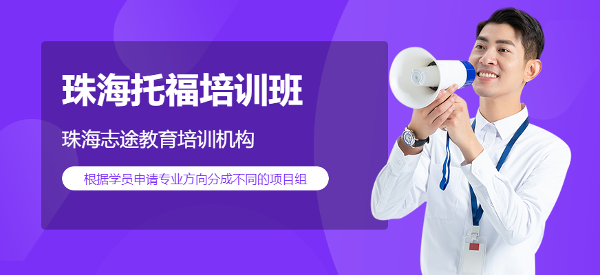 托福GRE培訓(xùn)班_培訓(xùn)班托福_培訓(xùn)托福班培訓(xùn)學(xué)校