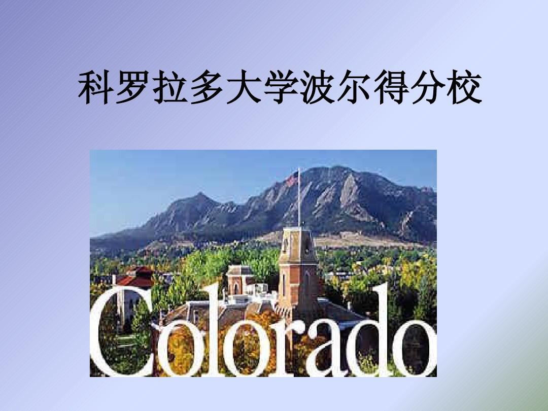 科羅拉多波爾德專業排名_科羅拉多大學波爾德分校qs_科羅拉多大學波爾得分校