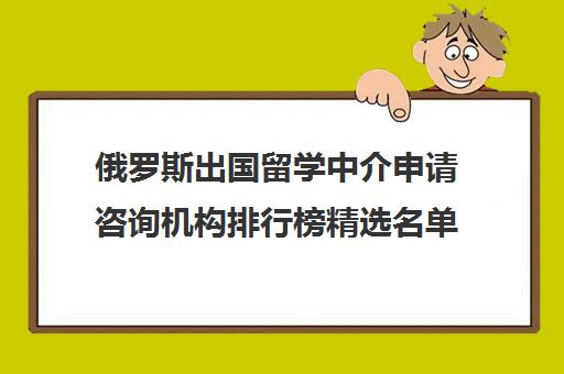 留學中介公司排名_留學中介機構排名_十大留學中介排名