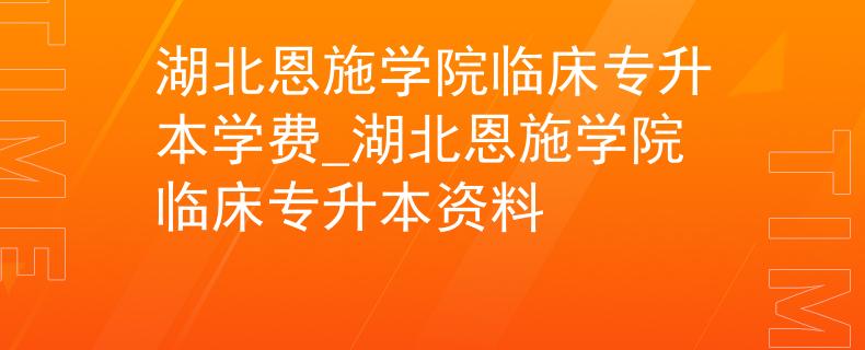 湖南商學(xué)院函授_湖南函授商學(xué)院是本科嗎_湖南函授大學(xué)