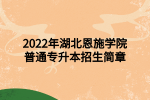 湖南商學(xué)院函授_湖南函授大學(xué)_湖南函授商學(xué)院是本科嗎
