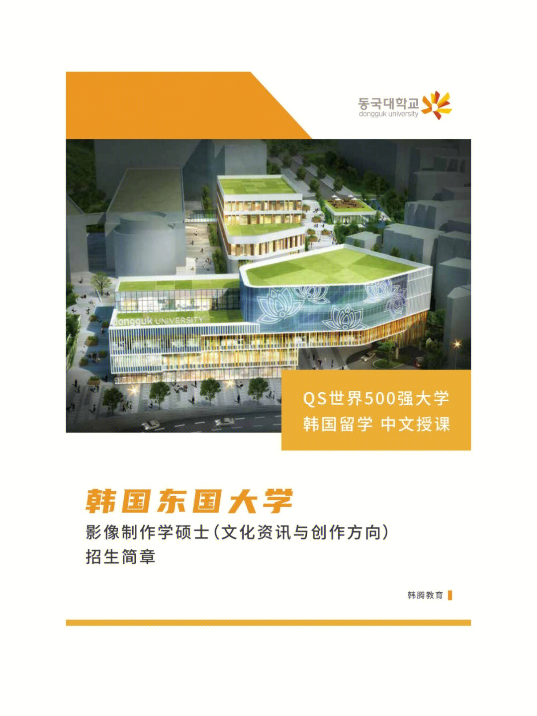 韓國東國大學世界排名亞洲排名_韓國東國大學排名_韓國東國大學全球排名