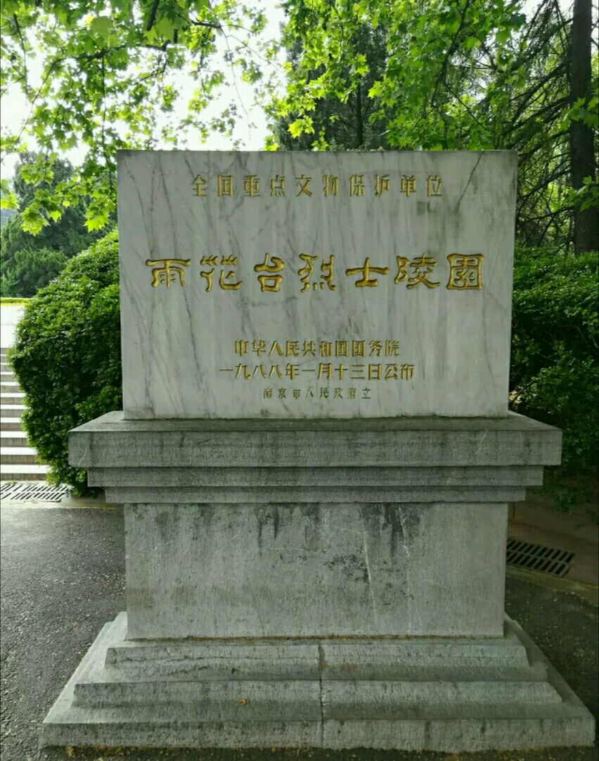 南京雨花臺(tái)烈士陵園_南京雨花臺(tái)烈士陵園開放時(shí)間_南京雨花臺(tái)烈士陵園視頻