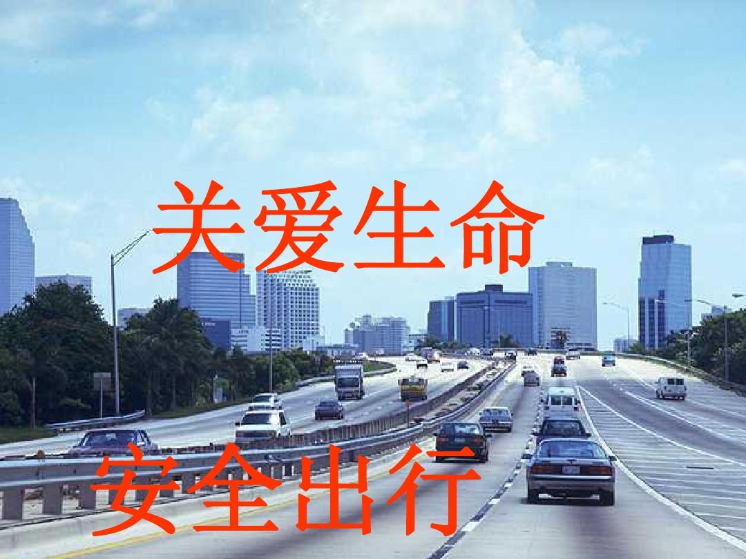 關愛生命文明出行心得體會_關愛生命文明出行人的句子_關愛生命文明出行