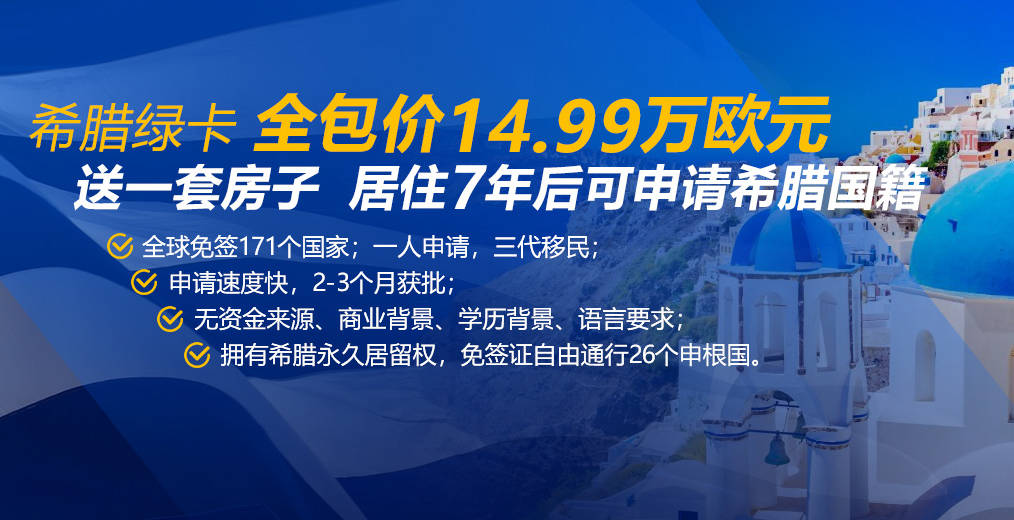 希臘移民費用清單_移民希臘的費用_希臘移民費用簽證