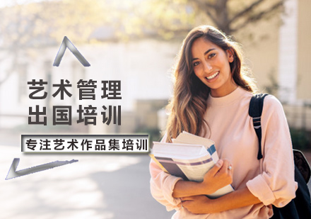 藝界留學培訓機構_留學培訓藝界機構有哪些_留學培訓藝界機構哪家好