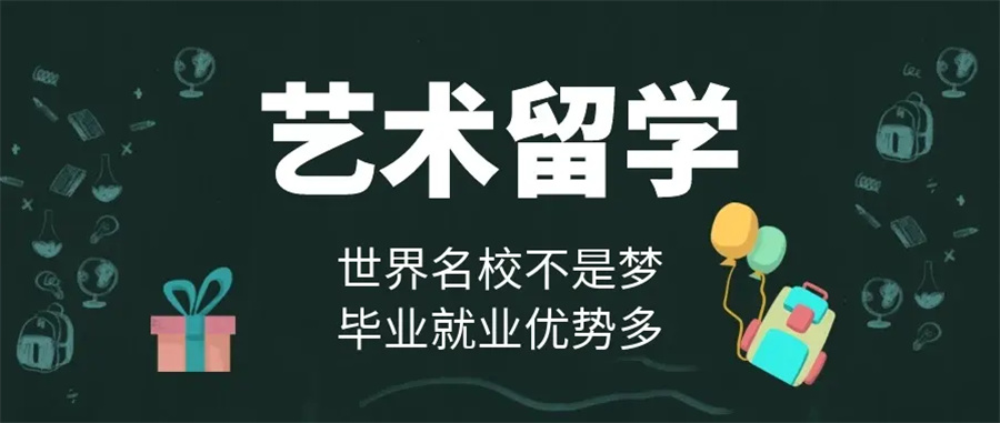 藝術(shù)留學(xué)中介排行榜_藝術(shù)留學(xué)中介排名前十_中介藝術(shù)出國(guó)留學(xué)