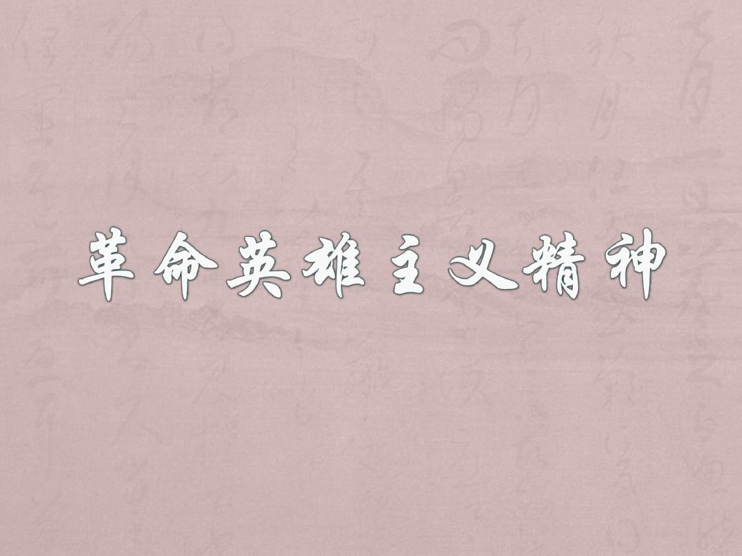 致敬英雄先烈的作文_致敬英雄緬懷作文先烈精神_緬懷先烈致敬英雄作文