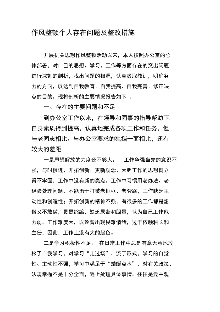 作風(fēng)整頓個(gè)人剖析材料_剖析整頓作風(fēng)材料個(gè)人總結(jié)_整頓剖析材個(gè)人怎么寫
