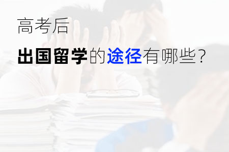出國(guó)留學(xué)預(yù)科是全日制嗎_什么是出國(guó)留學(xué)預(yù)科_出國(guó)留學(xué)預(yù)科是語言班嗎
