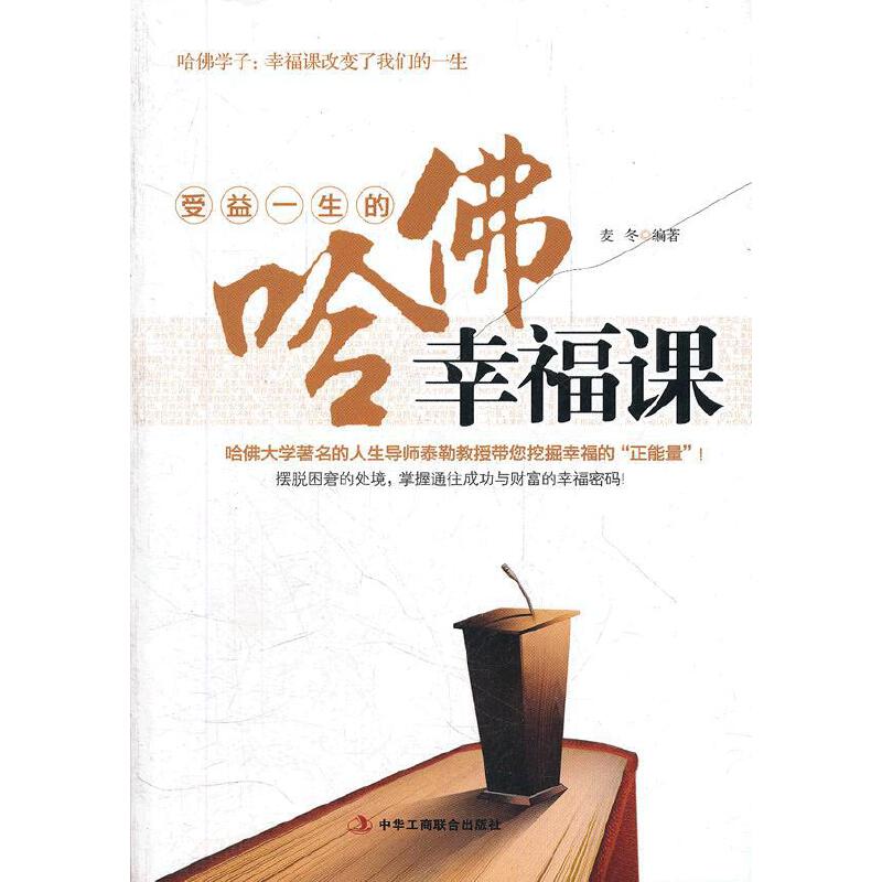 哈佛公開課幸福心理學_哈佛公開課 幸福_哈佛公開課幸福課筆記