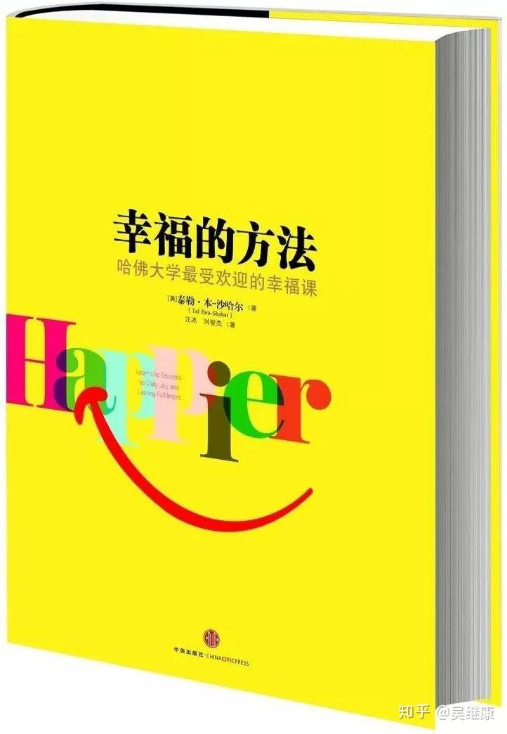 哈佛公開課幸福課筆記_哈佛公開課 幸福_哈佛公開課幸福心理學