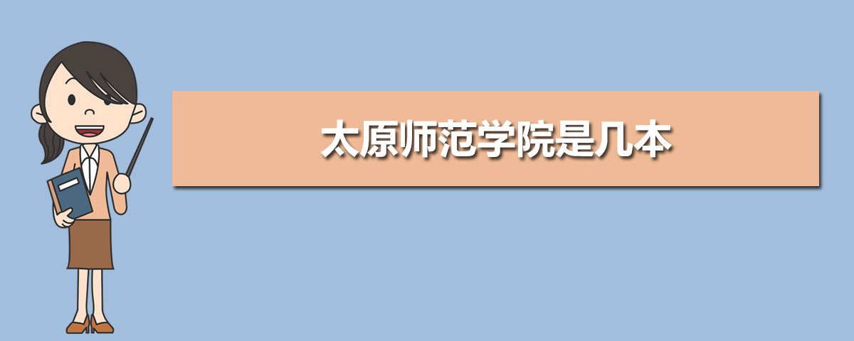 山西師大臨汾學院_山西師大臨汾學院_山西師大臨汾學院