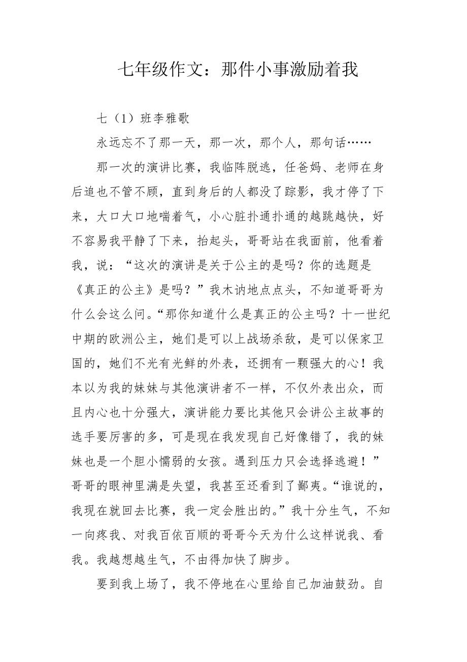 那件小事激勵著我_小事激勵了我作文開頭結尾_小事激勵著我700字作文