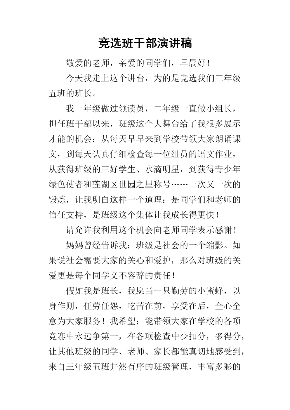 競選班干部的演講稿_演講稿競選班干部演講稿格式_班干部競選演講臺詞