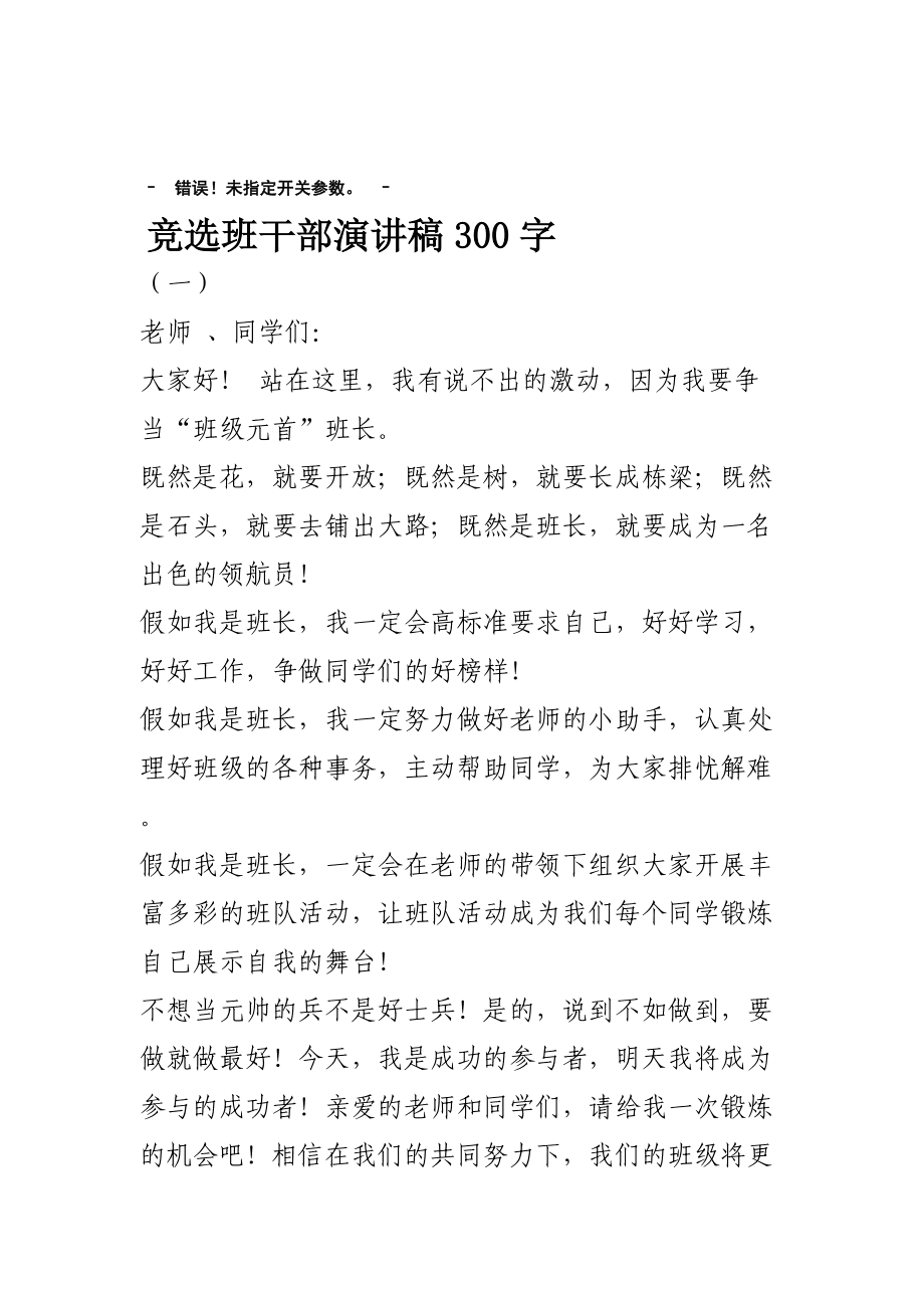 競選班干部的演講稿_演講稿競選班干部演講稿格式_班干部競選演講臺詞