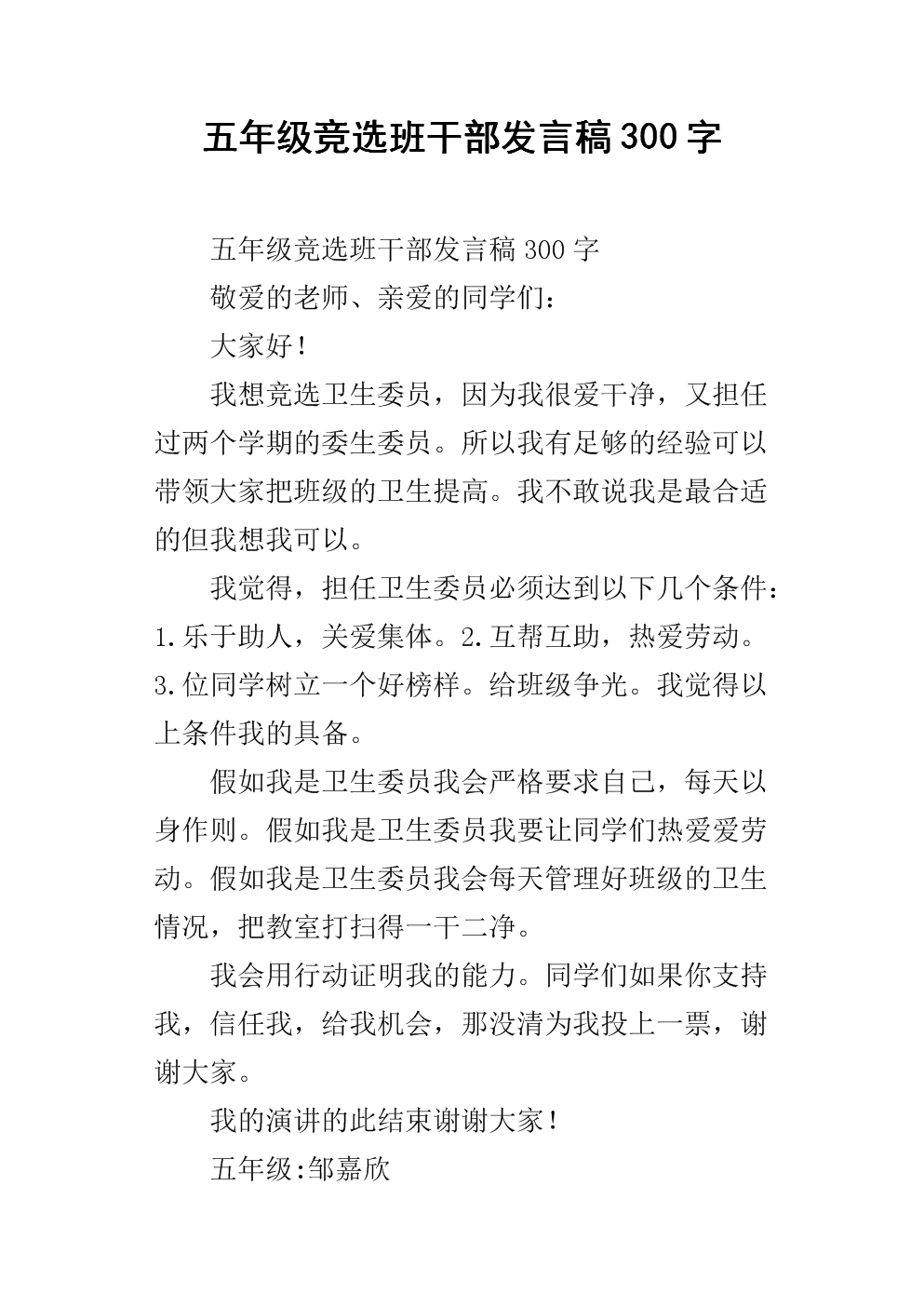 競選班干部的演講稿_演講稿競選班干部演講稿格式_班干部競選演講臺詞