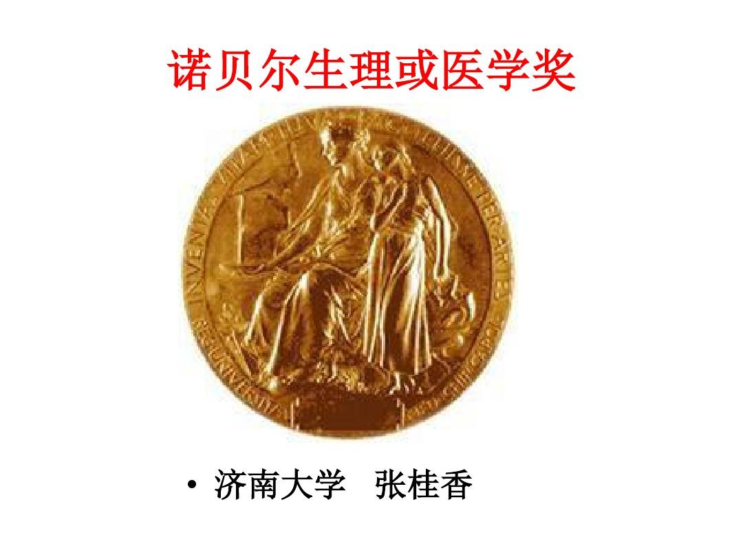諾貝爾獎陸續公布_諾貝爾獎陸續公布_諾貝爾獎陸續公布