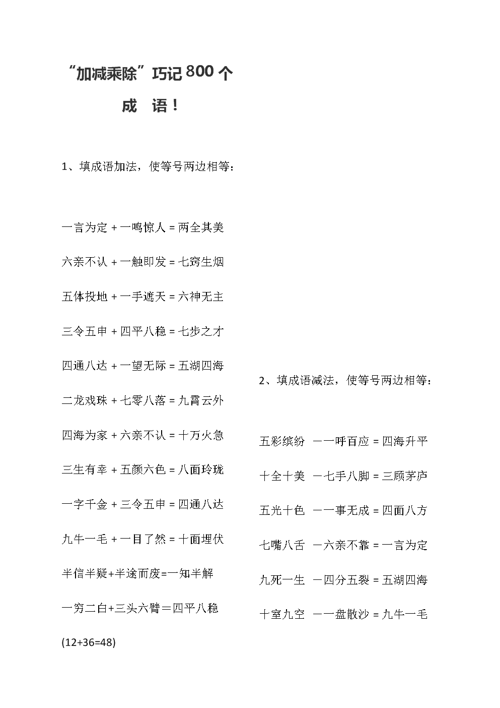 成語加減乘除是什么關系_加減乘除是成語嗎_成語加減乘除是什么意思