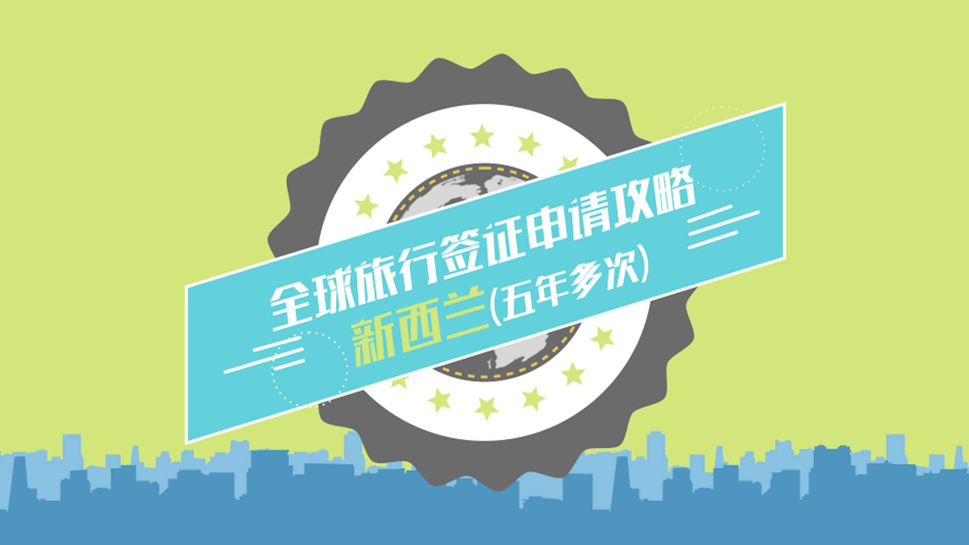 新西蘭簽證中心_上海新西蘭簽證中心_新西蘭簽證中心廣州