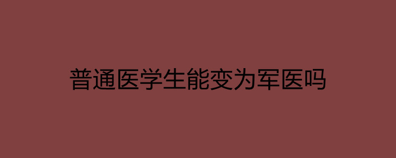 軍醫大學有哪些學校_軍醫大學錄取分數線_第二軍醫大學