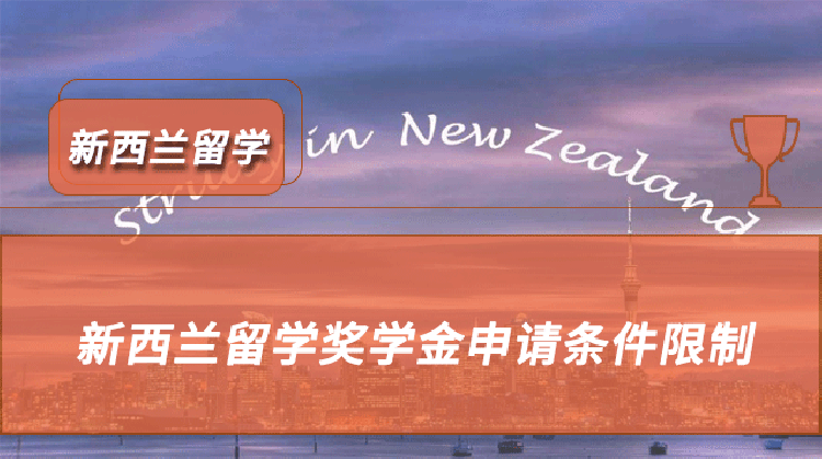 申請(qǐng)留學(xué)新西蘭_新西蘭留學(xué)需要推薦信嗎_新西蘭留學(xué)生推薦信的要求