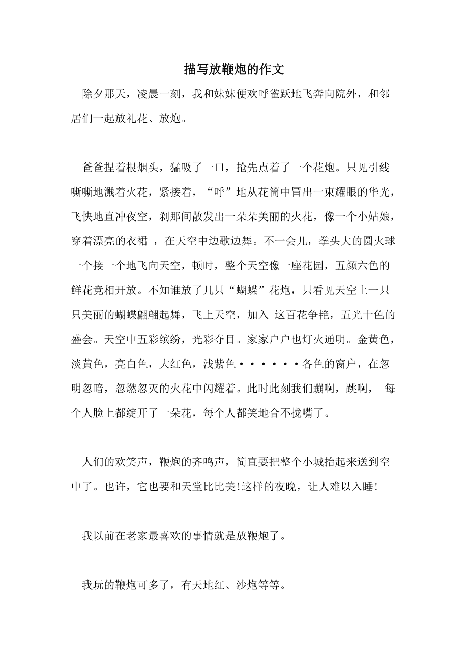 鞭炮春節(jié)作文放字400字左右_春節(jié)放鞭炮作文400字左右_春節(jié)放鞭炮的作文400字
