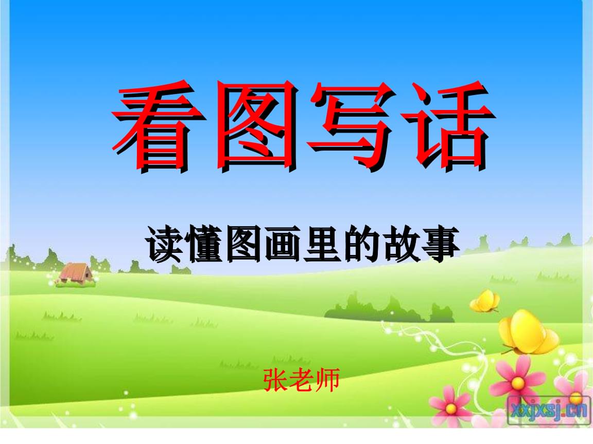 年級看圖話寫小學生怎么寫_小學二年級看圖寫話_小學年級看圖寫話怎么寫