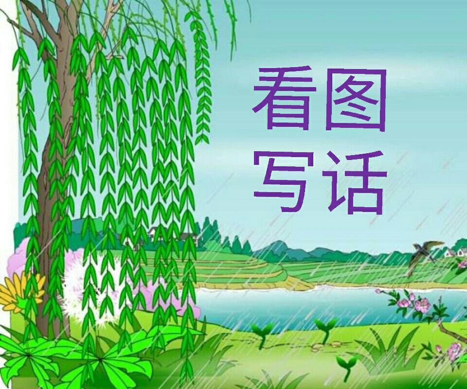 年級看圖話寫小學生怎么寫_小學年級看圖寫話怎么寫_小學二年級看圖寫話