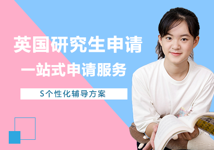 留學申請英國條件及流程_留學申請英國條件有哪些_英國留學申請條件
