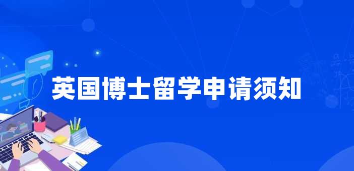 留學申請英國條件有哪些_英國留學申請條件_留學申請英國條件及流程