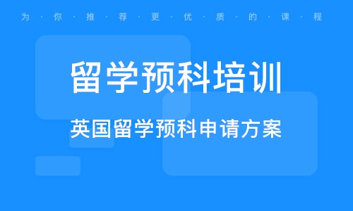 留學預科英國好還是澳大利亞好_英國留學預科_留學英國讀預科
