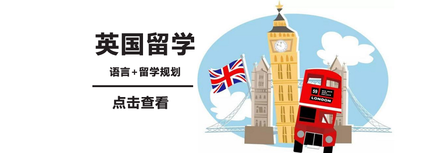 留學英國讀預科_英國留學預科_留學預科英國好還是澳大利亞好