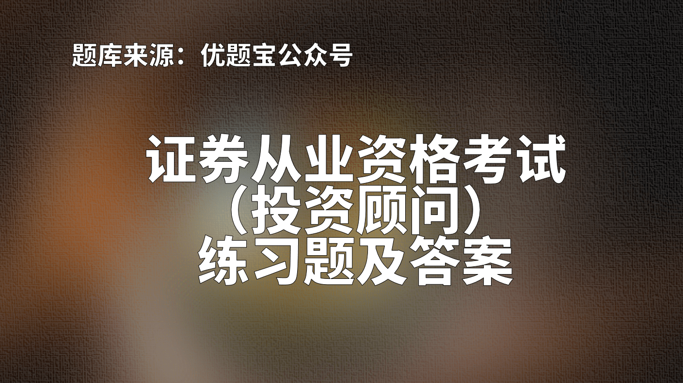 期貨投資分析考試_期貨投資分析考試_期貨投資分析考試