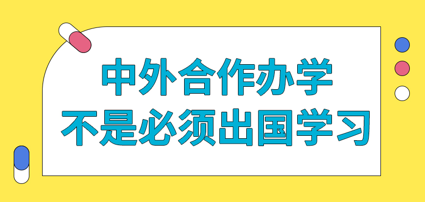 對外合作辦學收費2+2_對外合作辦學_對外合作辦學是啥意思