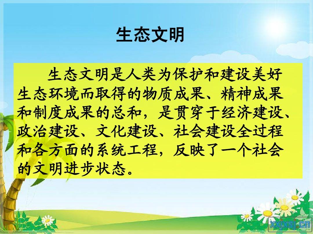 生態文明建設作文_文明生態建設論文_生態文明建設作文