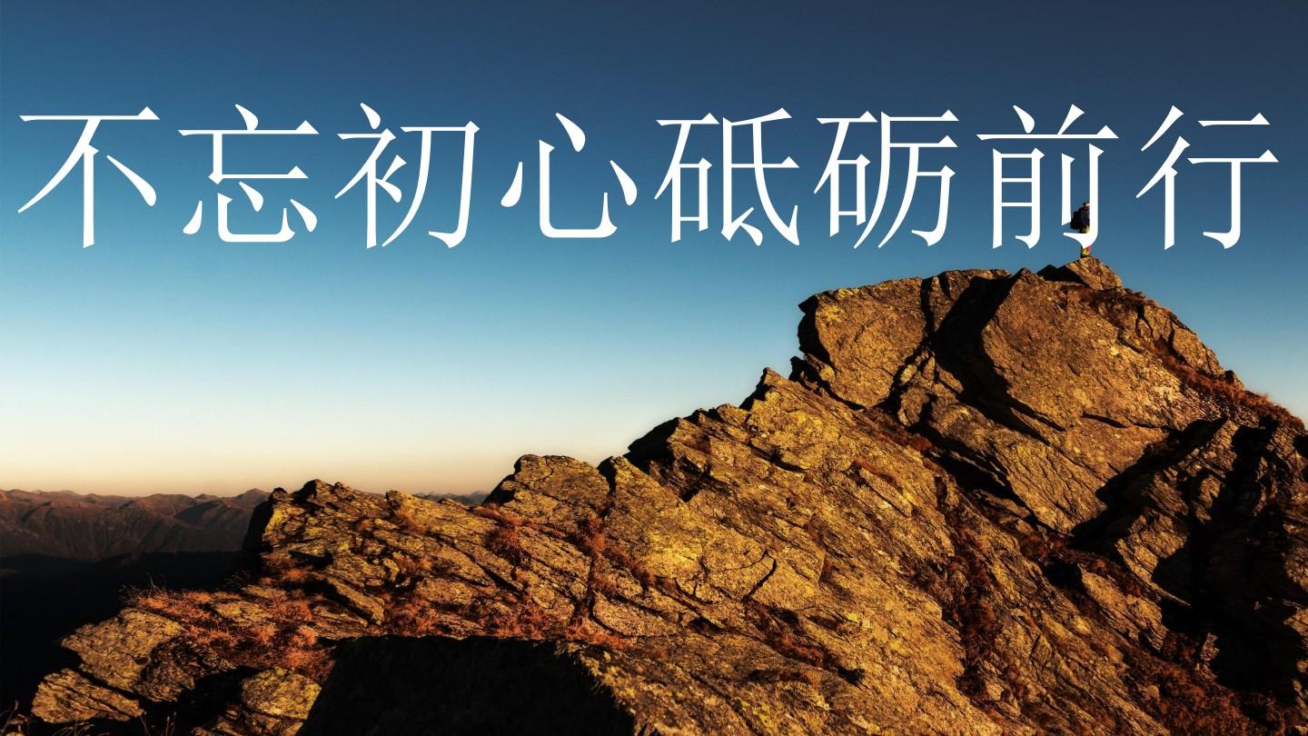 不忘初心 砥礪前行_忘初心砥礪前行的意思_砥礪前行不忘初心的句子