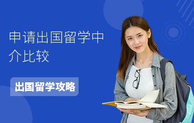 伯樂留學中介機構_伯樂留學中介官網_伯樂留學