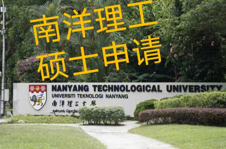 南理工gpa(南洋理工大學gpa算法)_南洋理工績點_gpa84申請南洋理工大學
