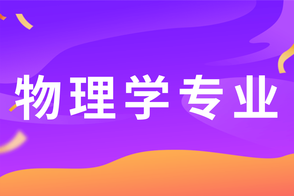法國大學專業_法國大學專業排行_法國大學專業推薦